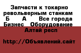 Запчасти к токарно револьверным станкам 1Б240, 1А240 - Все города Бизнес » Оборудование   . Алтай респ.